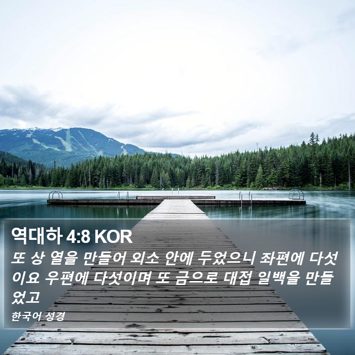 역대하 4:8 KOR Bible Study