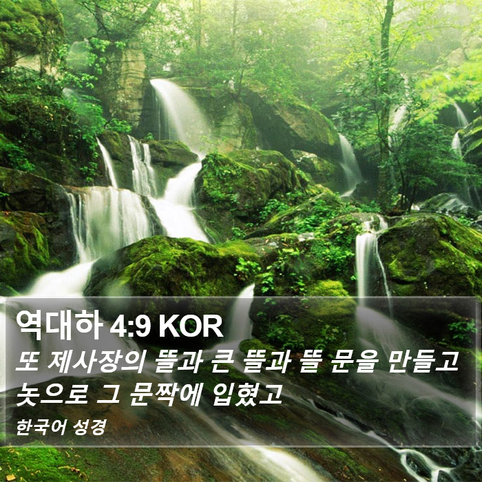 역대하 4:9 KOR Bible Study