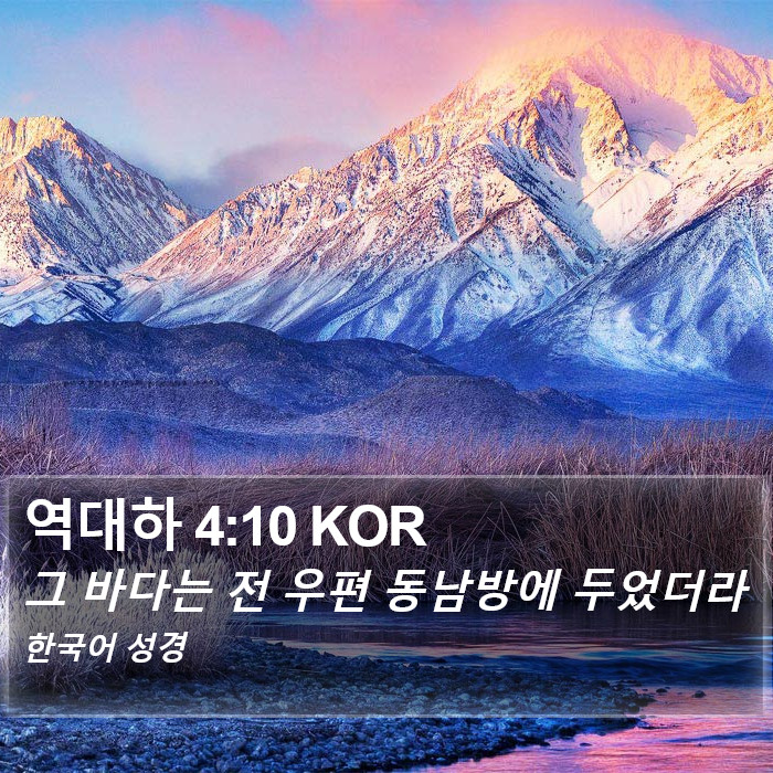 역대하 4:10 KOR Bible Study