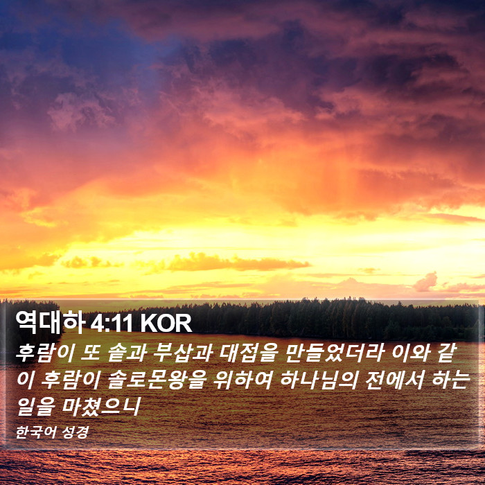 역대하 4:11 KOR Bible Study