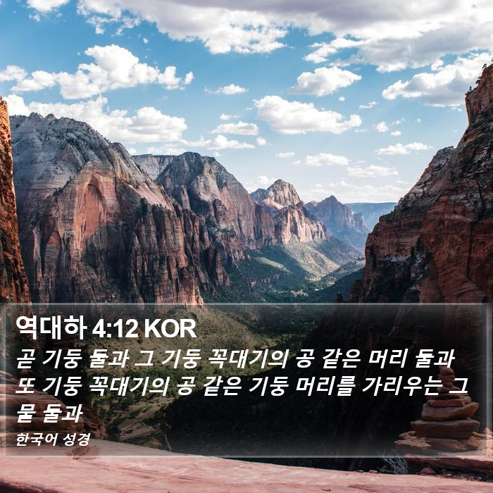 역대하 4:12 KOR Bible Study