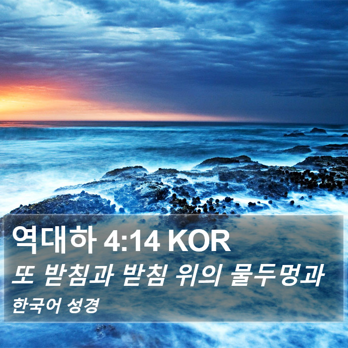 역대하 4:14 KOR Bible Study