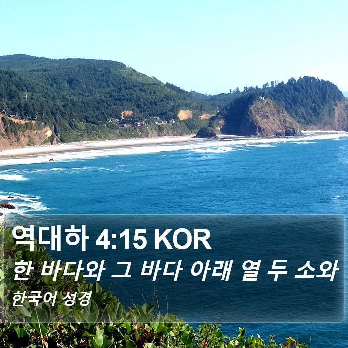 역대하 4:15 KOR Bible Study