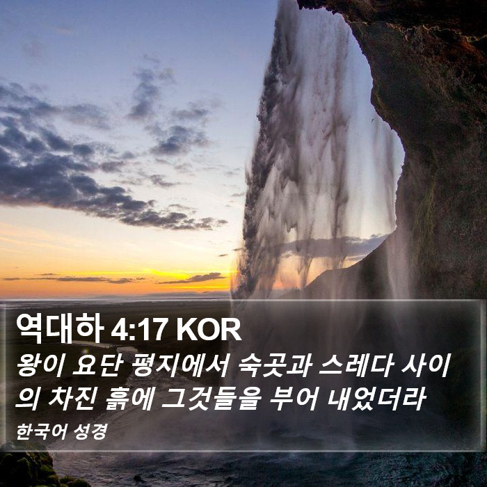 역대하 4:17 KOR Bible Study