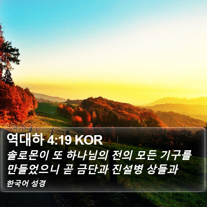 역대하 4:19 KOR Bible Study