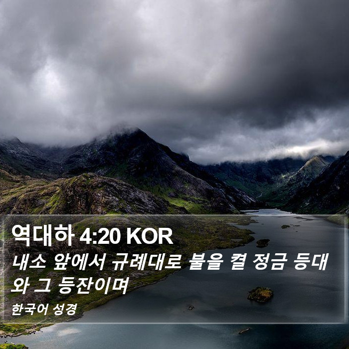 역대하 4:20 KOR Bible Study