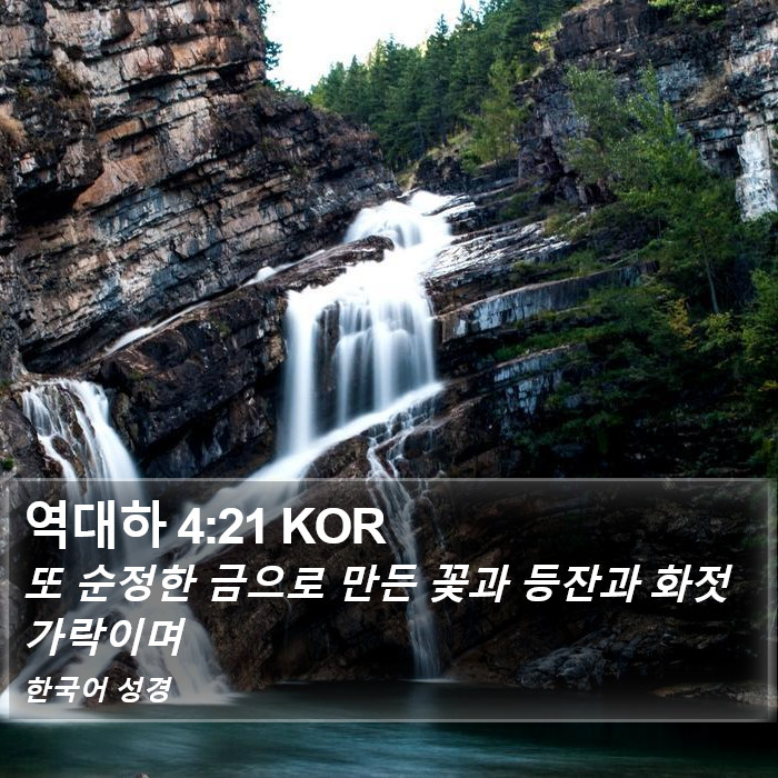 역대하 4:21 KOR Bible Study