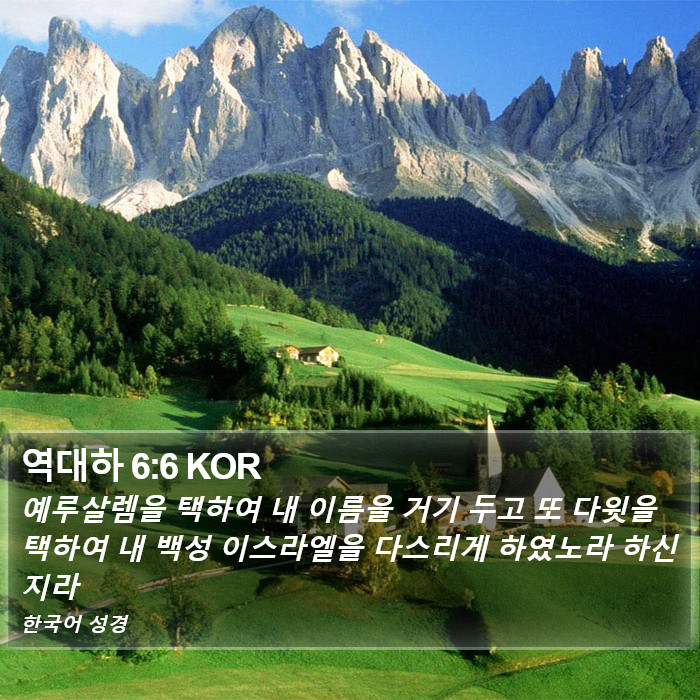 역대하 6:6 KOR Bible Study