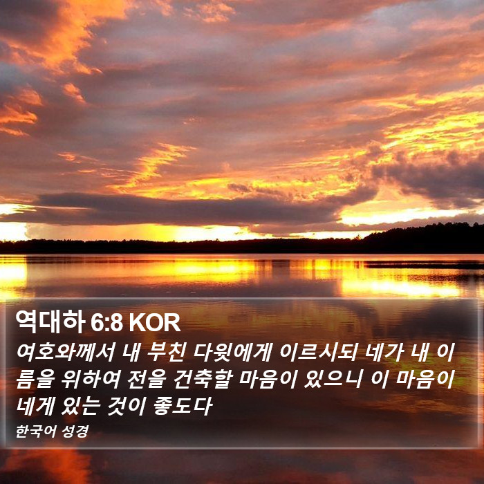 역대하 6:8 KOR Bible Study