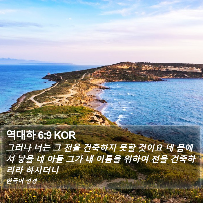 역대하 6:9 KOR Bible Study