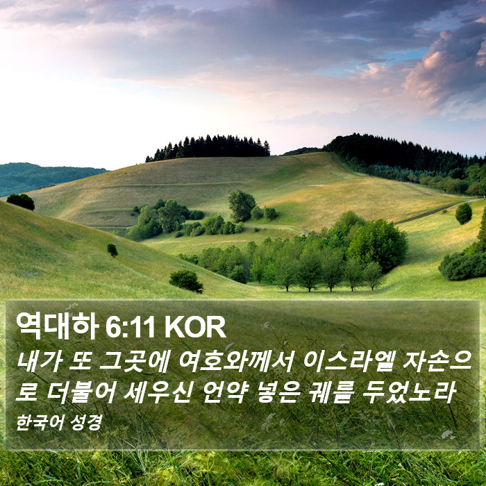 역대하 6:11 KOR Bible Study