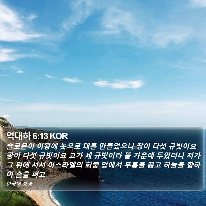 역대하 6:13 KOR Bible Study