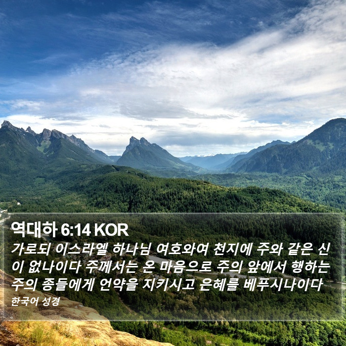 역대하 6:14 KOR Bible Study