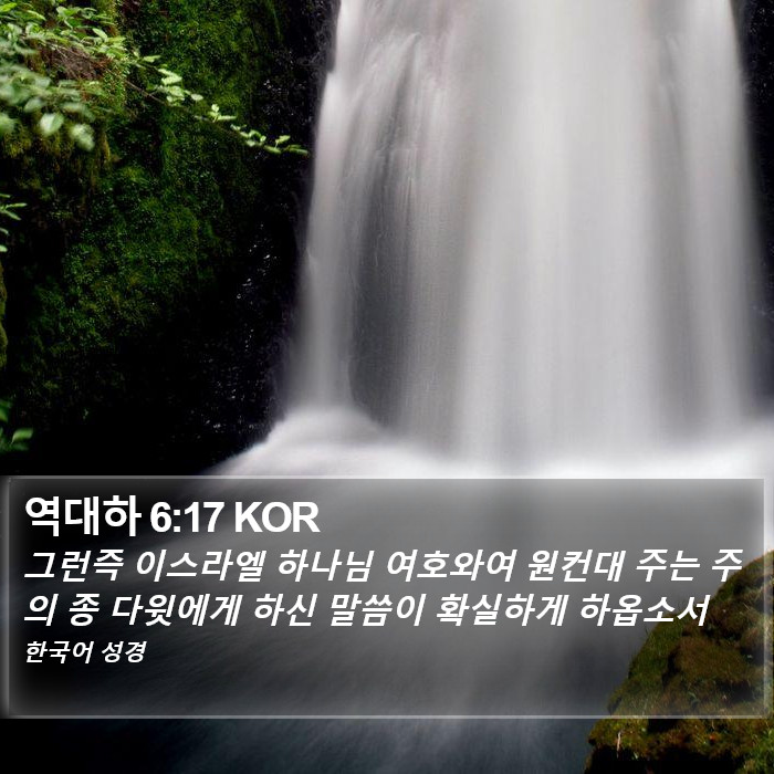 역대하 6:17 KOR Bible Study