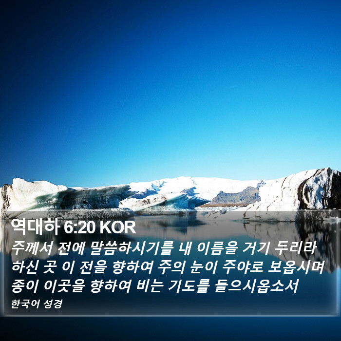 역대하 6:20 KOR Bible Study