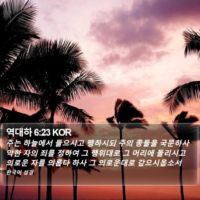 역대하 6:23 KOR Bible Study