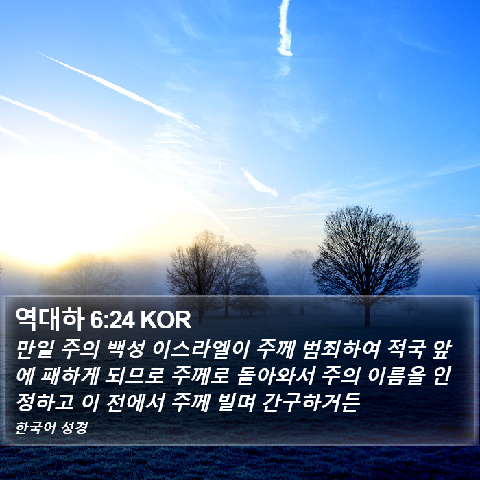 역대하 6:24 KOR Bible Study