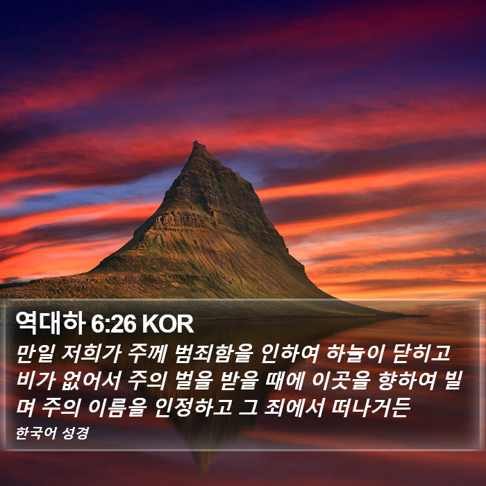 역대하 6:26 KOR Bible Study