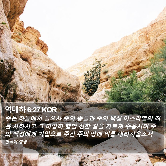 역대하 6:27 KOR Bible Study