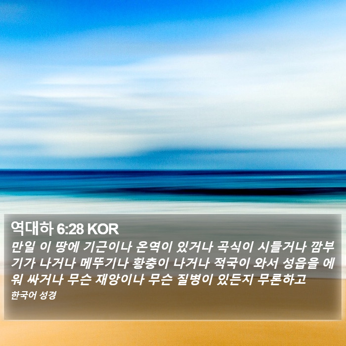 역대하 6:28 KOR Bible Study