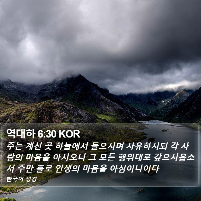 역대하 6:30 KOR Bible Study