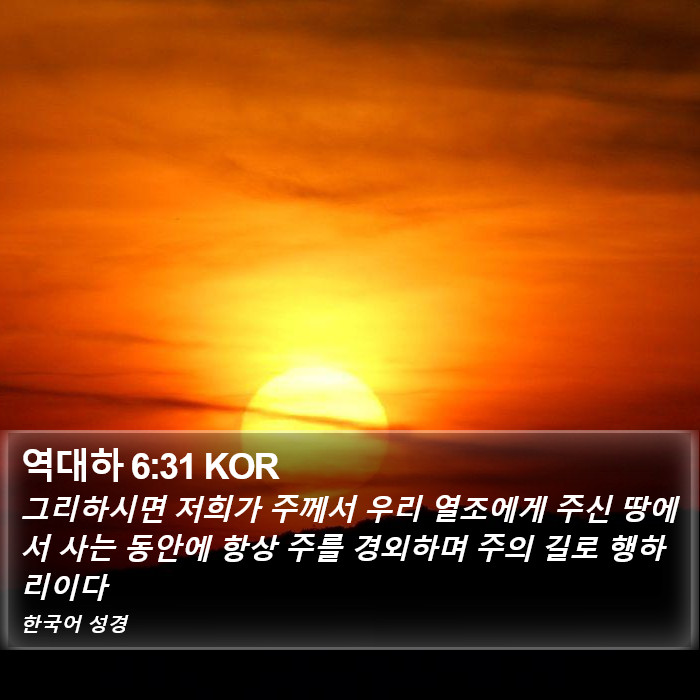 역대하 6:31 KOR Bible Study