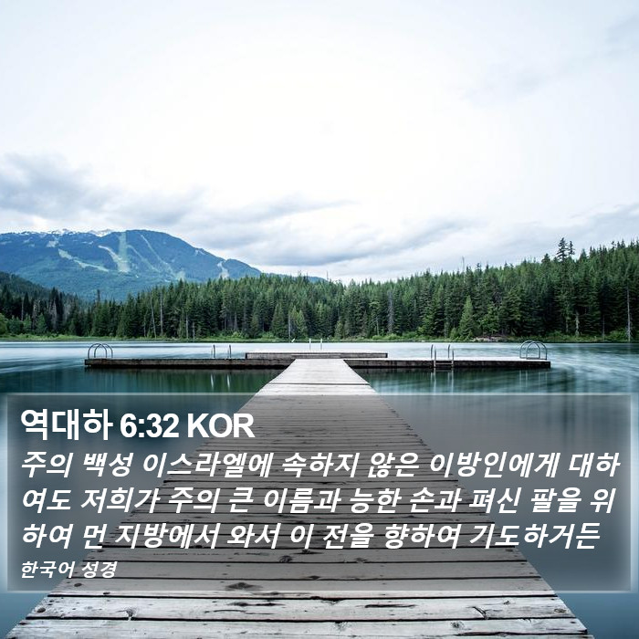 역대하 6:32 KOR Bible Study