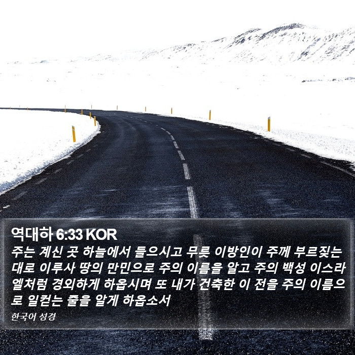 역대하 6:33 KOR Bible Study