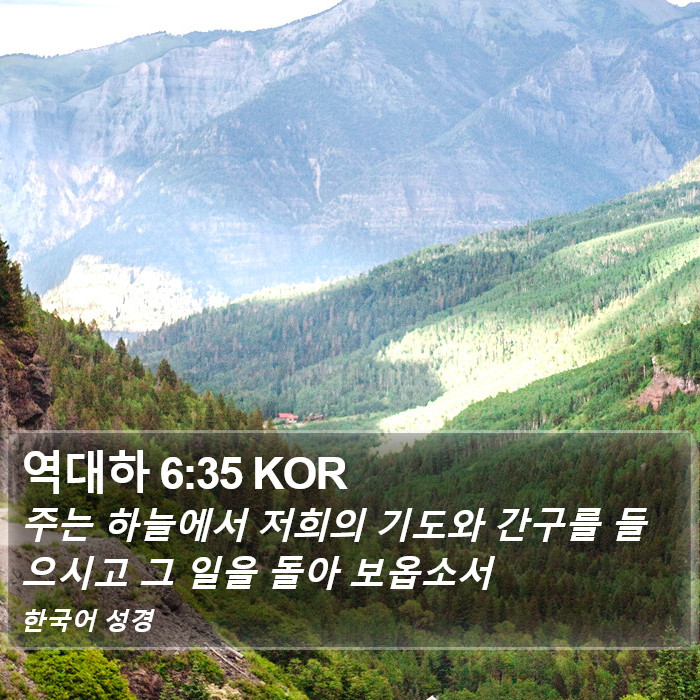 역대하 6:35 KOR Bible Study