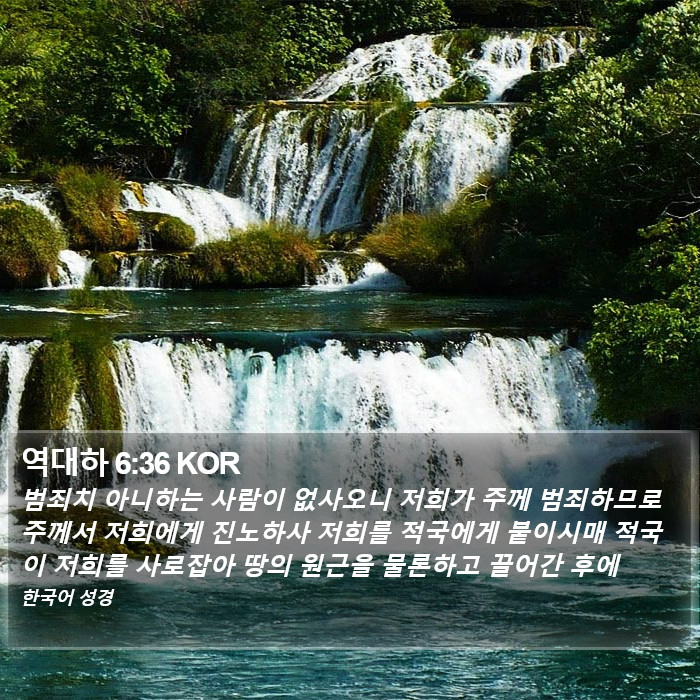 역대하 6:36 KOR Bible Study