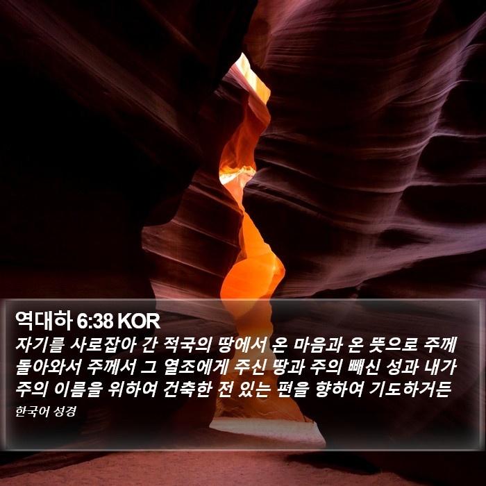 역대하 6:38 KOR Bible Study