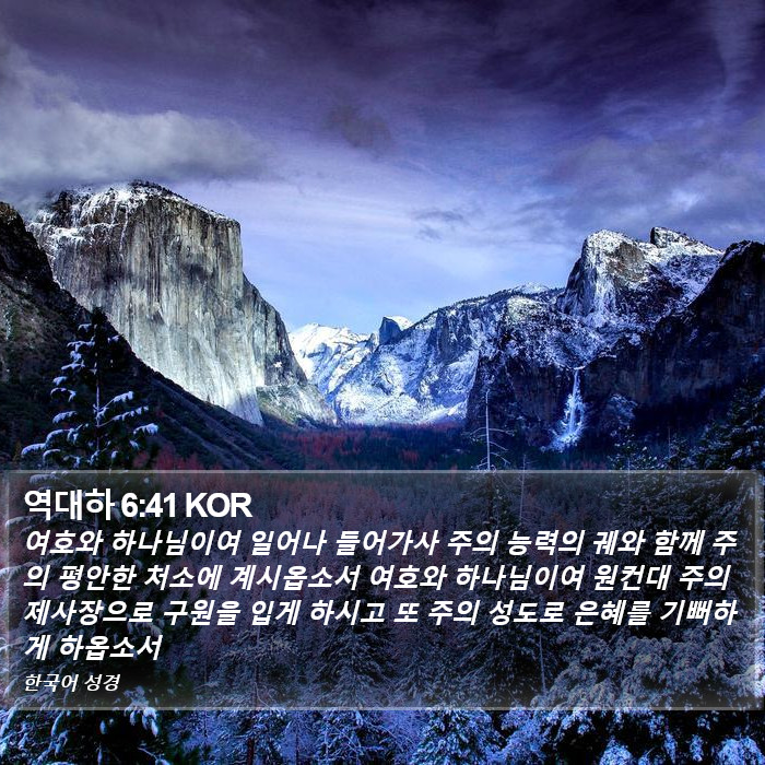 역대하 6:41 KOR Bible Study