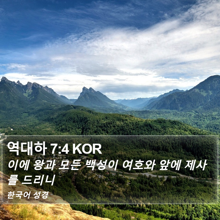 역대하 7:4 KOR Bible Study