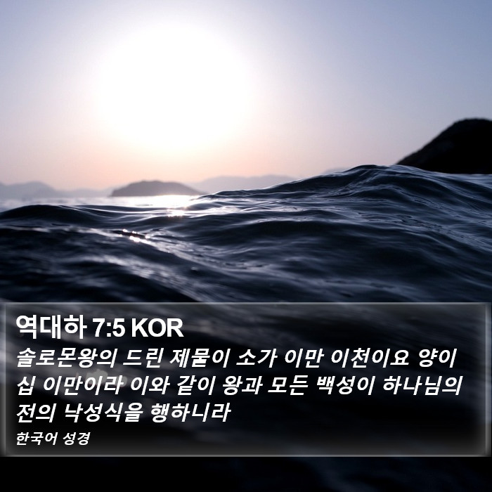 역대하 7:5 KOR Bible Study