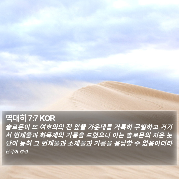 역대하 7:7 KOR Bible Study