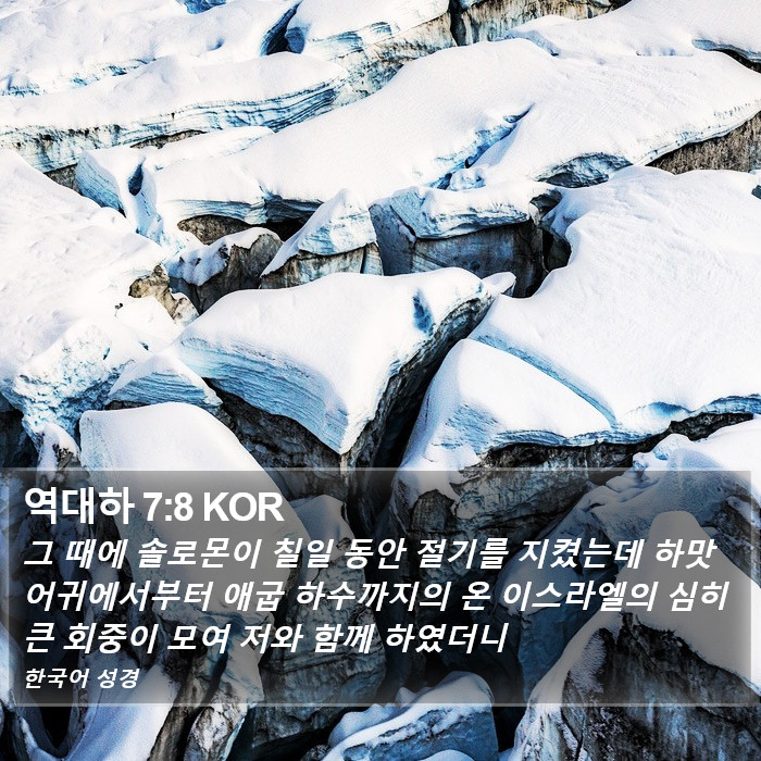 역대하 7:8 KOR Bible Study