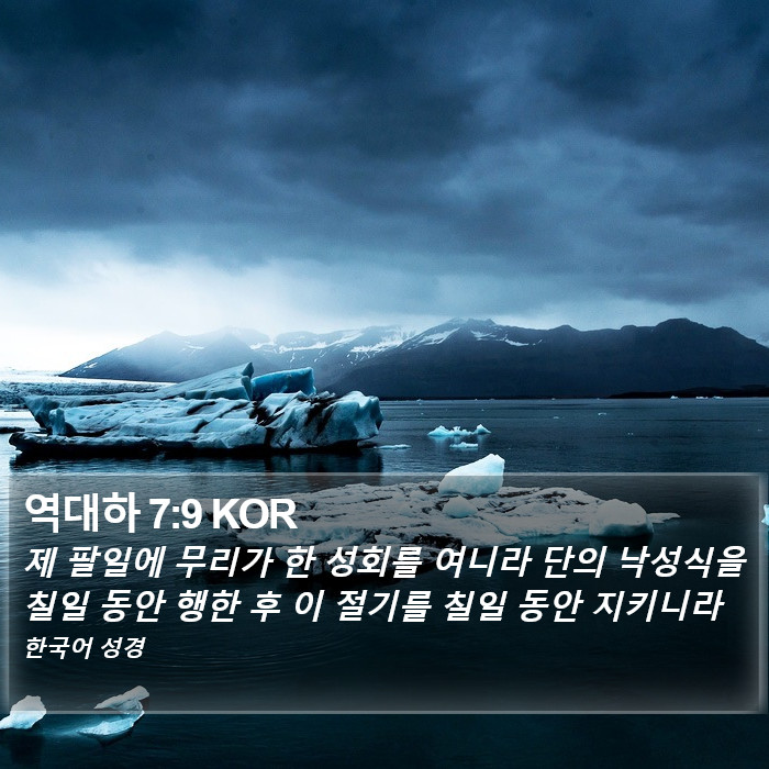 역대하 7:9 KOR Bible Study