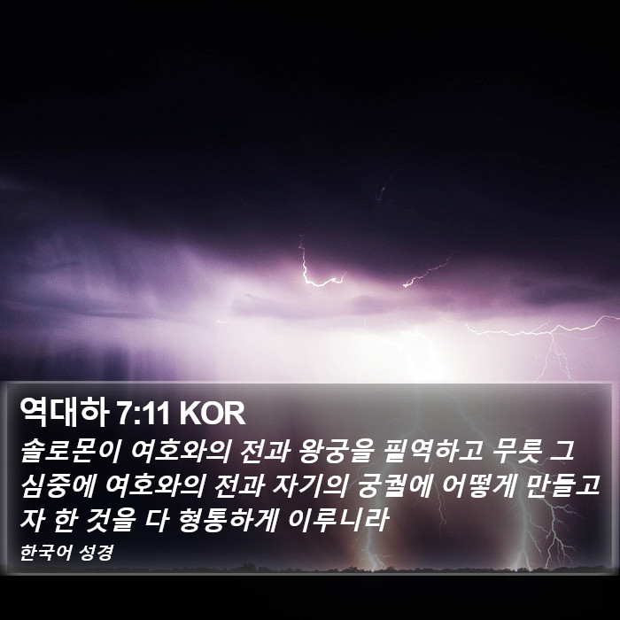역대하 7:11 KOR Bible Study