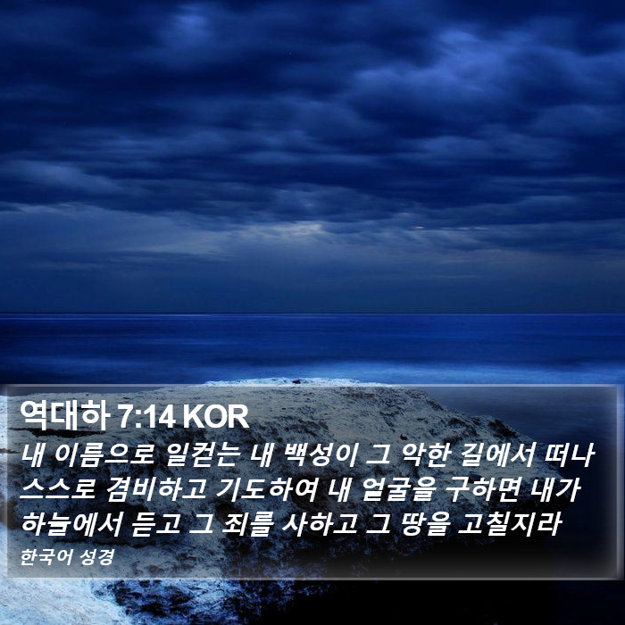 역대하 7:14 KOR Bible Study