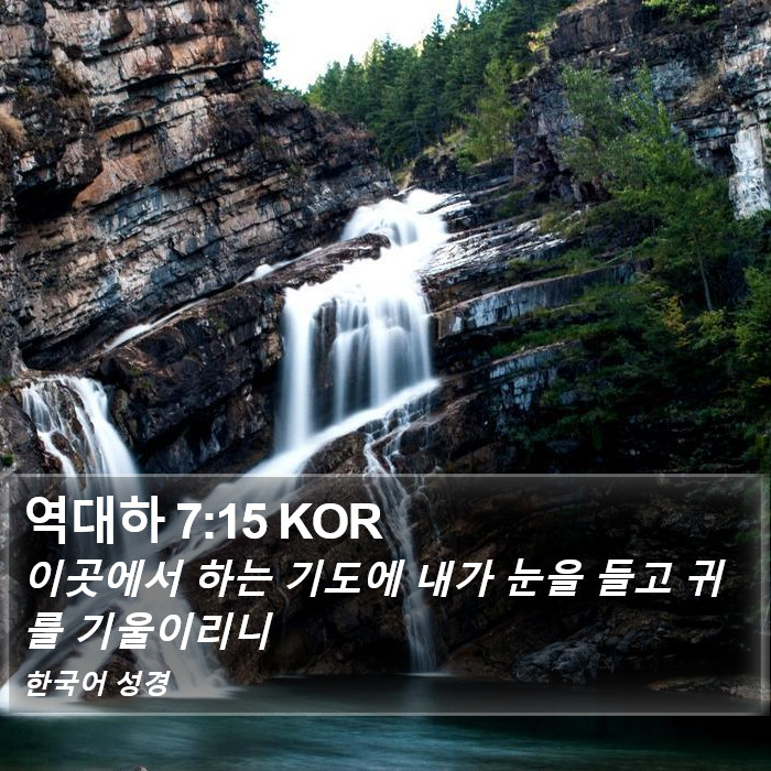 역대하 7:15 KOR Bible Study