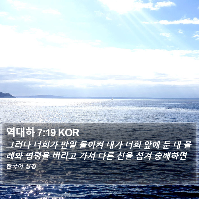 역대하 7:19 KOR Bible Study