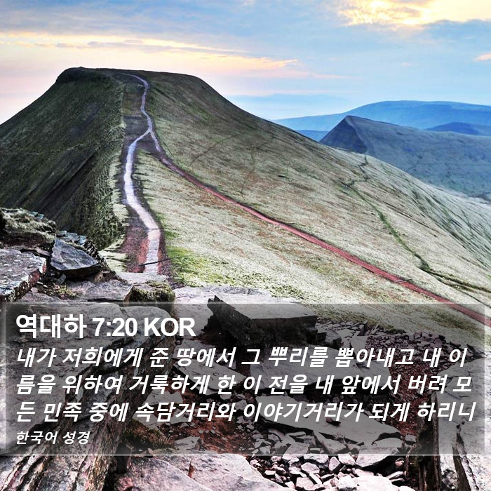역대하 7:20 KOR Bible Study