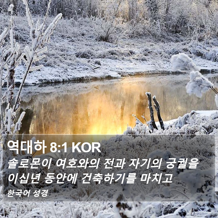 역대하 8:1 KOR Bible Study
