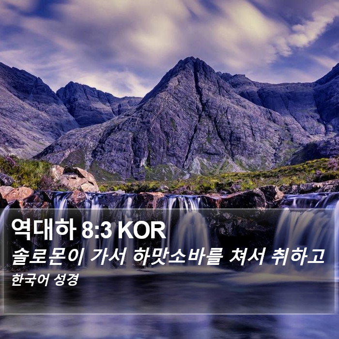 역대하 8:3 KOR Bible Study
