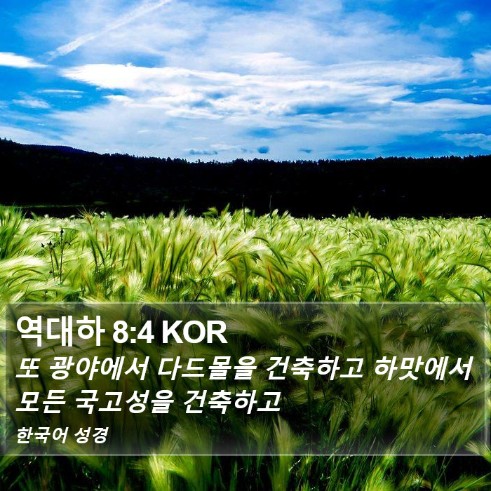 역대하 8:4 KOR Bible Study