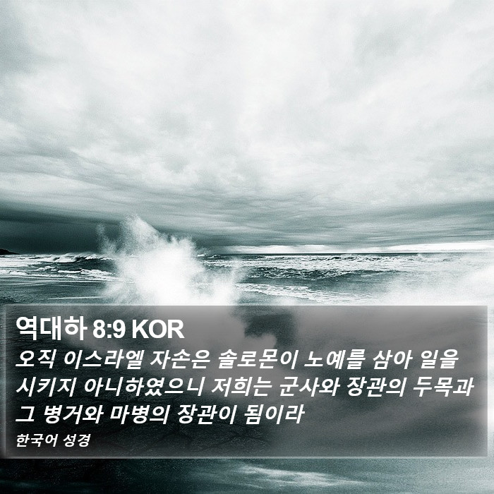 역대하 8:9 KOR Bible Study