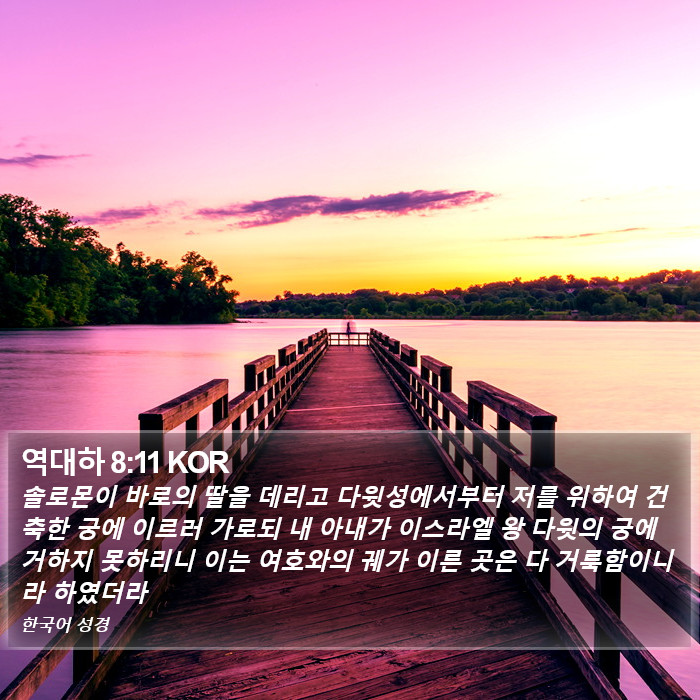 역대하 8:11 KOR Bible Study