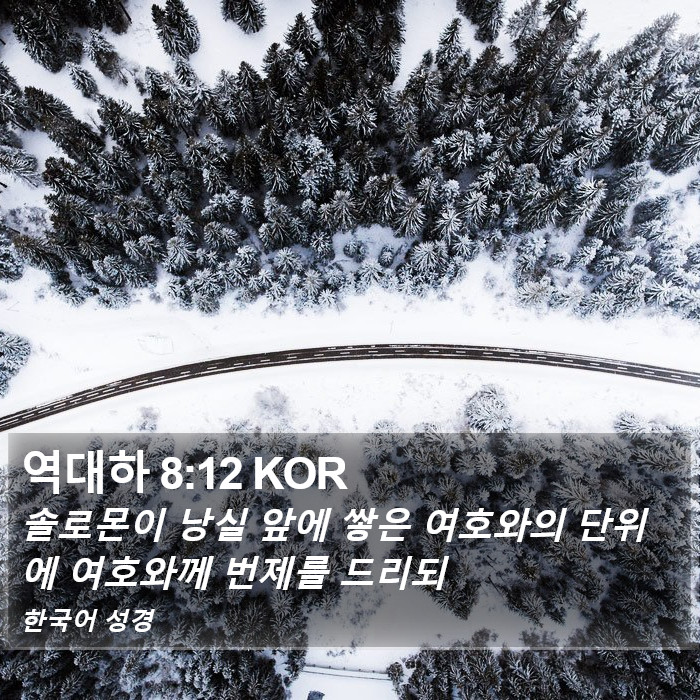 역대하 8:12 KOR Bible Study