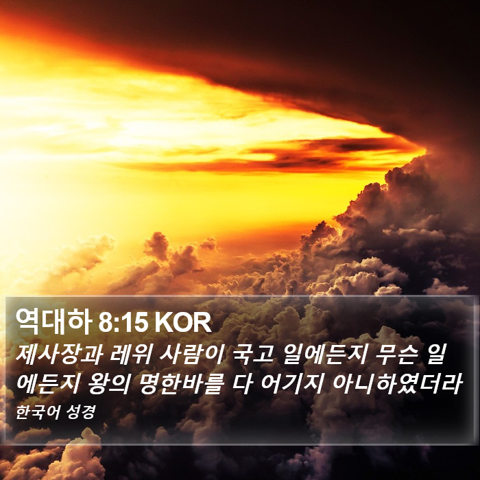 역대하 8:15 KOR Bible Study