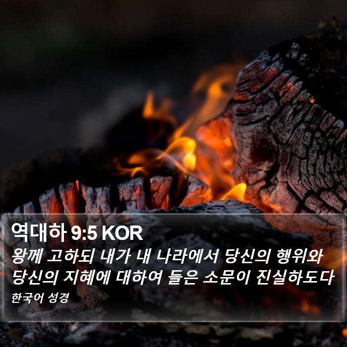 역대하 9:5 KOR Bible Study